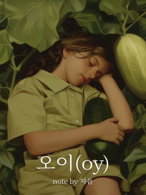 cover image of 오이(oy)